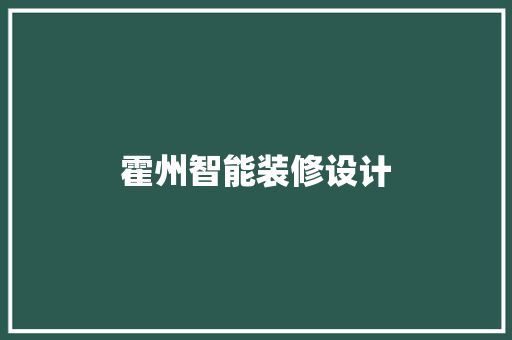 霍州智能装修设计 软装设计