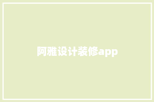 阿雅设计装修app