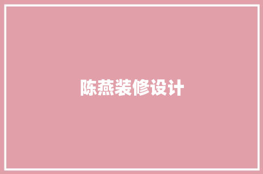 陈燕装修设计