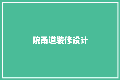 院甬道装修设计 现代风格装饰