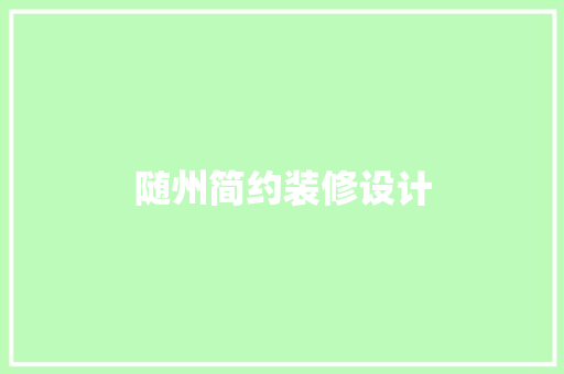随州简约装修设计 中式风格装饰