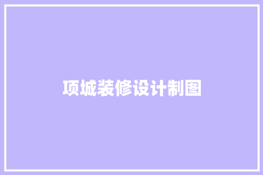 项城装修设计制图 中式风格装饰