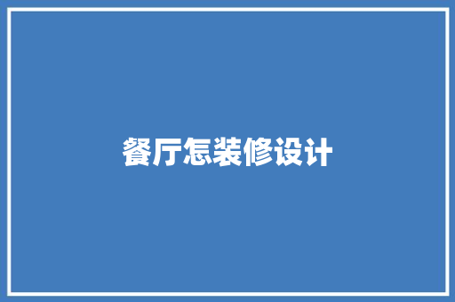 餐厅怎装修设计