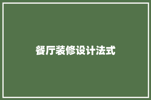 餐厅装修设计法式