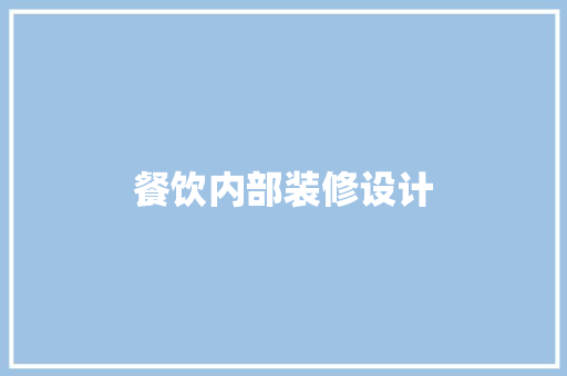 餐饮内部装修设计