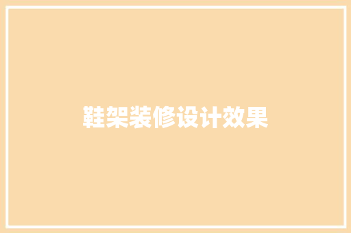 鞋架装修设计效果