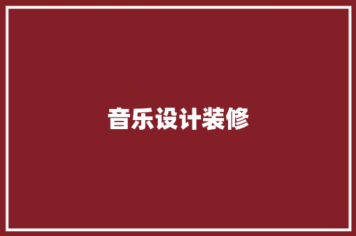 音乐设计装修