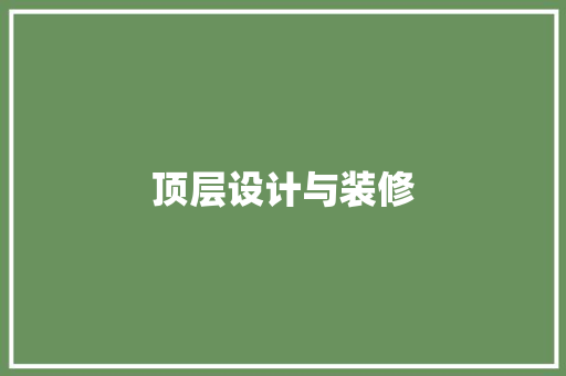 顶层设计与装修