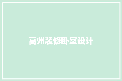高州装修卧室设计