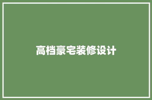 高档豪宅装修设计