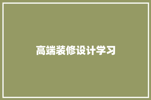 高端装修设计学习