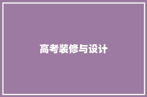 高考装修与设计