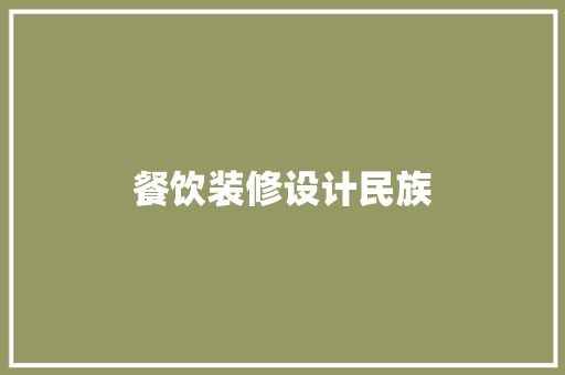 餐饮装修设计民族