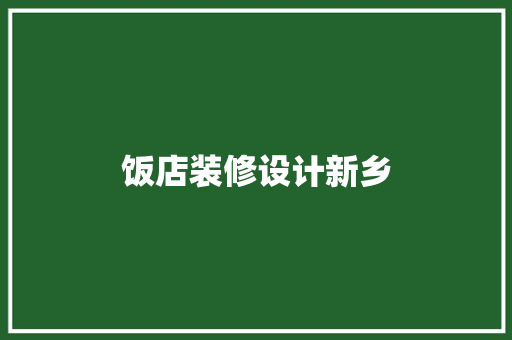 饭店装修设计新乡