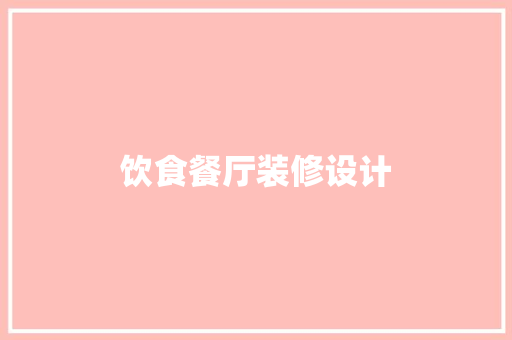 饮食餐厅装修设计