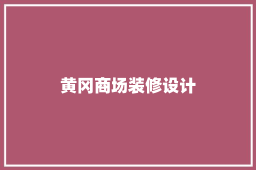 黄冈商场装修设计 客厅装修