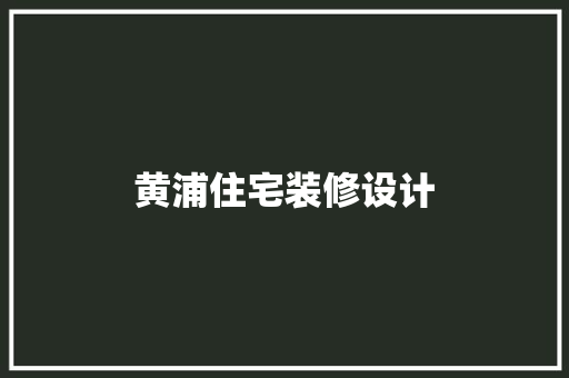 黄浦住宅装修设计