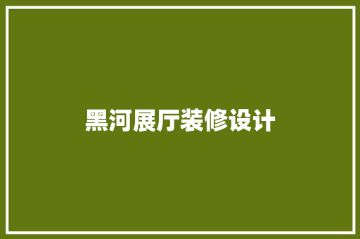 黑河展厅装修设计