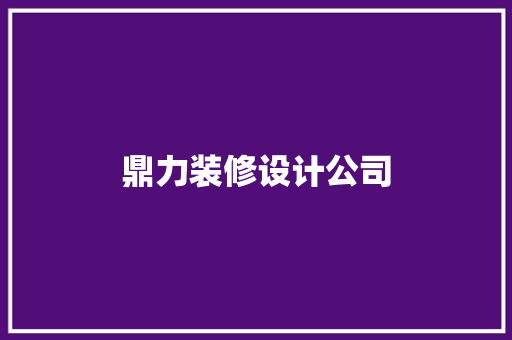 鼎力装修设计公司