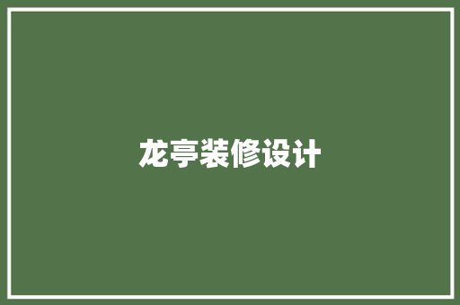 龙亭装修设计 卧室装修
