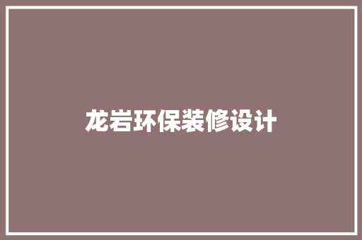龙岩环保装修设计