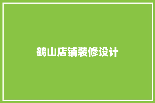 鹤山店铺装修设计