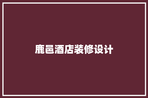 鹿邑酒店装修设计