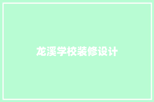 龙溪学校装修设计 中式风格装饰