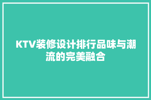 KTV装修设计排行品味与潮流的完美融合