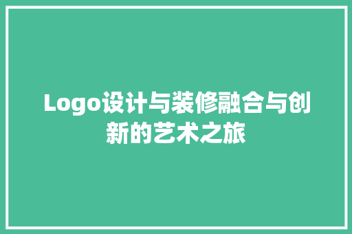 Logo设计与装修融合与创新的艺术之旅