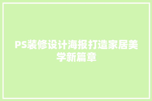 PS装修设计海报打造家居美学新篇章