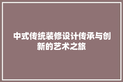 中式传统装修设计传承与创新的艺术之旅