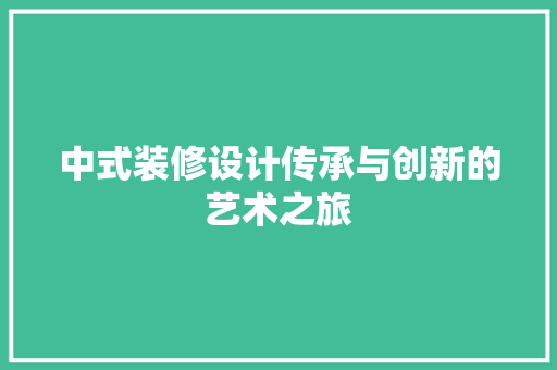 中式装修设计传承与创新的艺术之旅