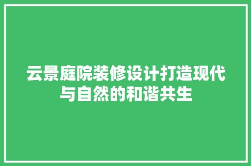 云景庭院装修设计打造现代与自然的和谐共生