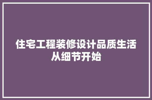住宅工程装修设计品质生活从细节开始