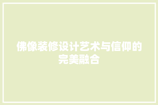 佛像装修设计艺术与信仰的完美融合