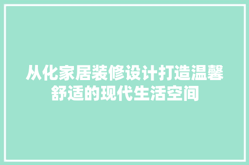 从化家居装修设计打造温馨舒适的现代生活空间