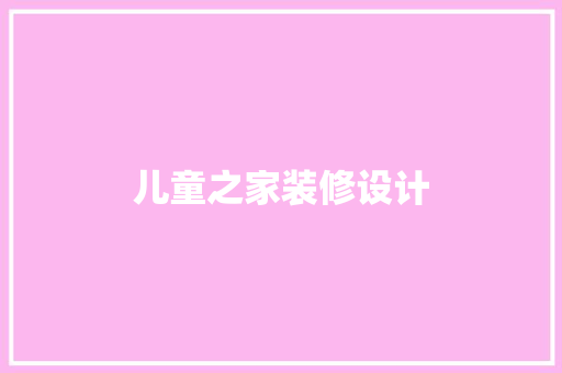 儿童之家装修设计