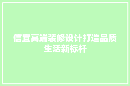 信宜高端装修设计打造品质生活新标杆