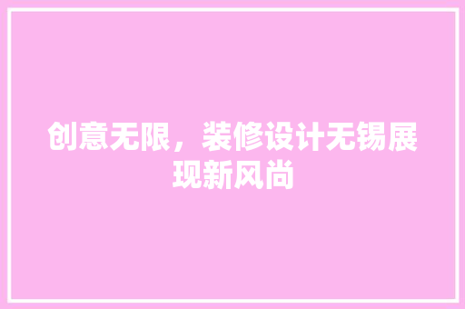 创意无限，装修设计无锡展现新风尚
