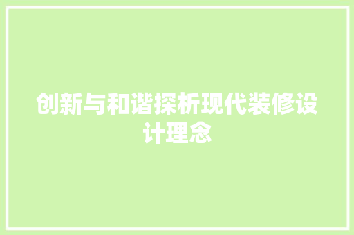 创新与和谐探析现代装修设计理念