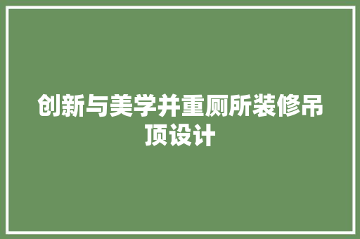 创新与美学并重厕所装修吊顶设计