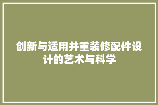 创新与适用并重装修配件设计的艺术与科学