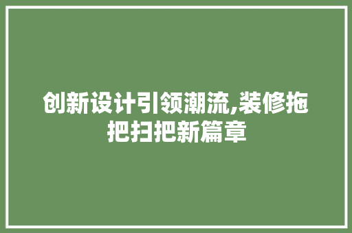创新设计引领潮流,装修拖把扫把新篇章