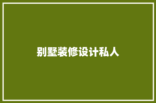 别墅装修设计私人