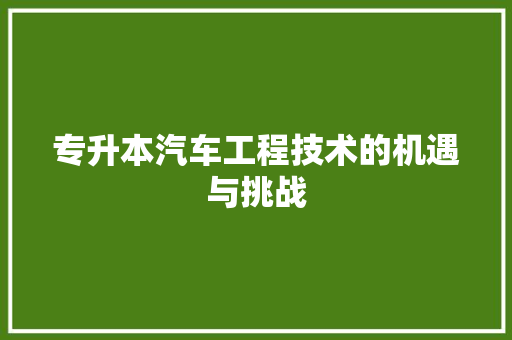 专升本汽车工程技术的机遇与挑战 家居装修