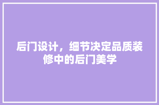 后门设计，细节决定品质装修中的后门美学