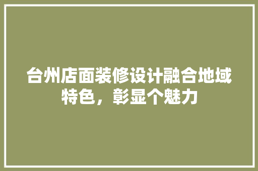 台州店面装修设计融合地域特色，彰显个魅力
