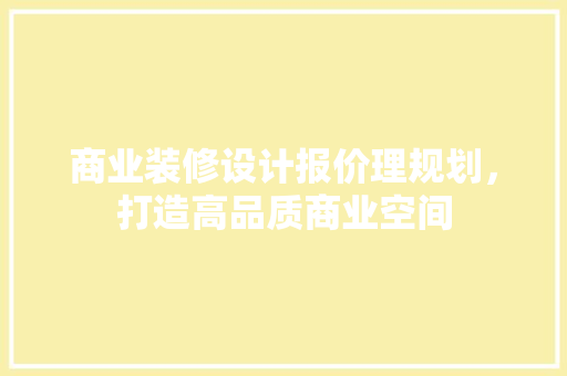 商业装修设计报价理规划，打造高品质商业空间