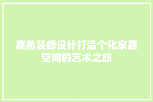 嘉燕装修设计打造个化家居空间的艺术之旅